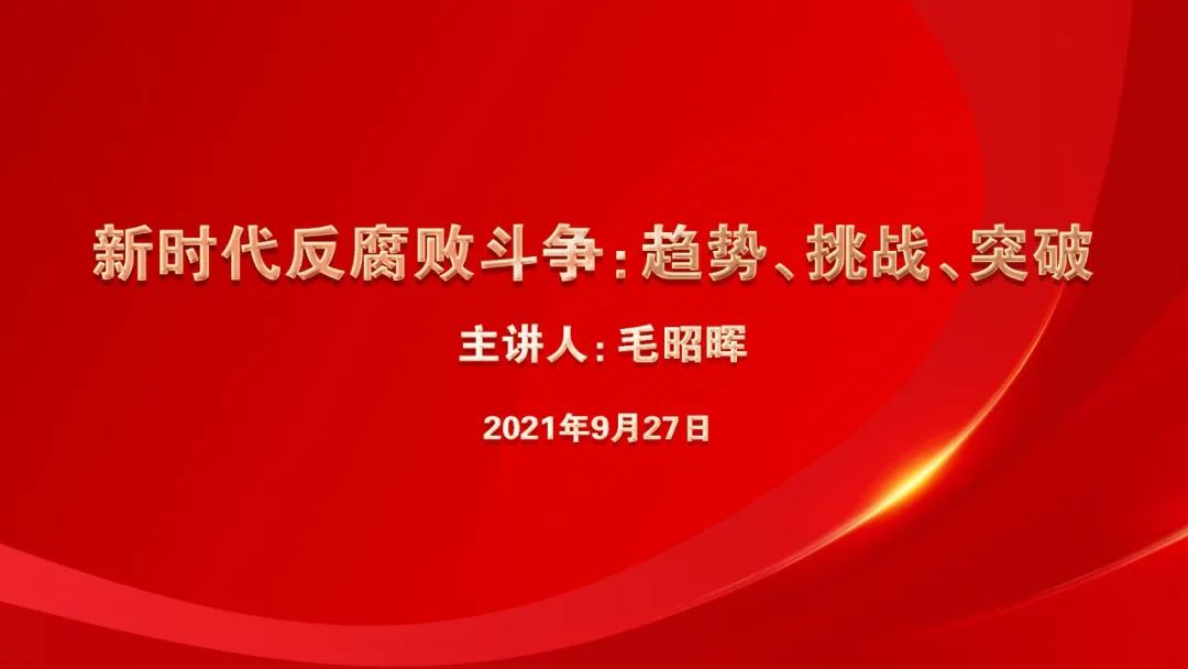 “新时代反腐败斗争:趋势、挑战与突破”课程培训