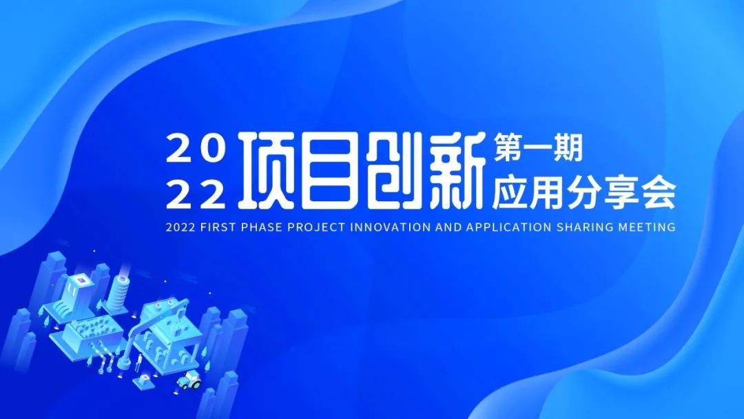 创新应用分享会 创新应用分享会