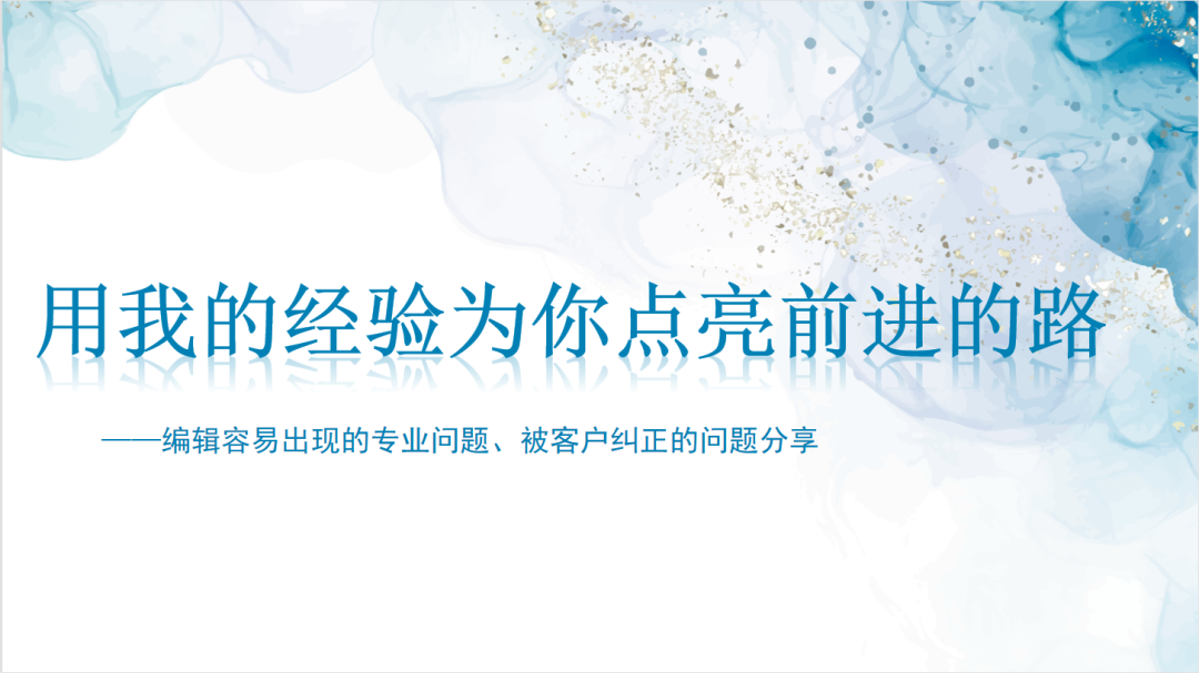 用我的经验为你点亮前进的路 用我的经验为你点亮前进的路