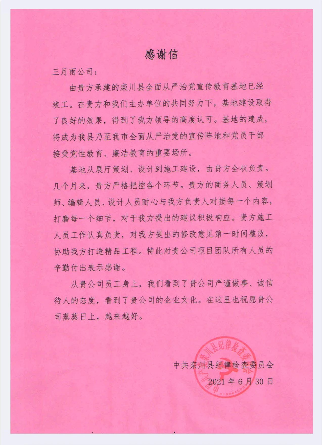 河南省栾川县纪律检查委员会感谢信