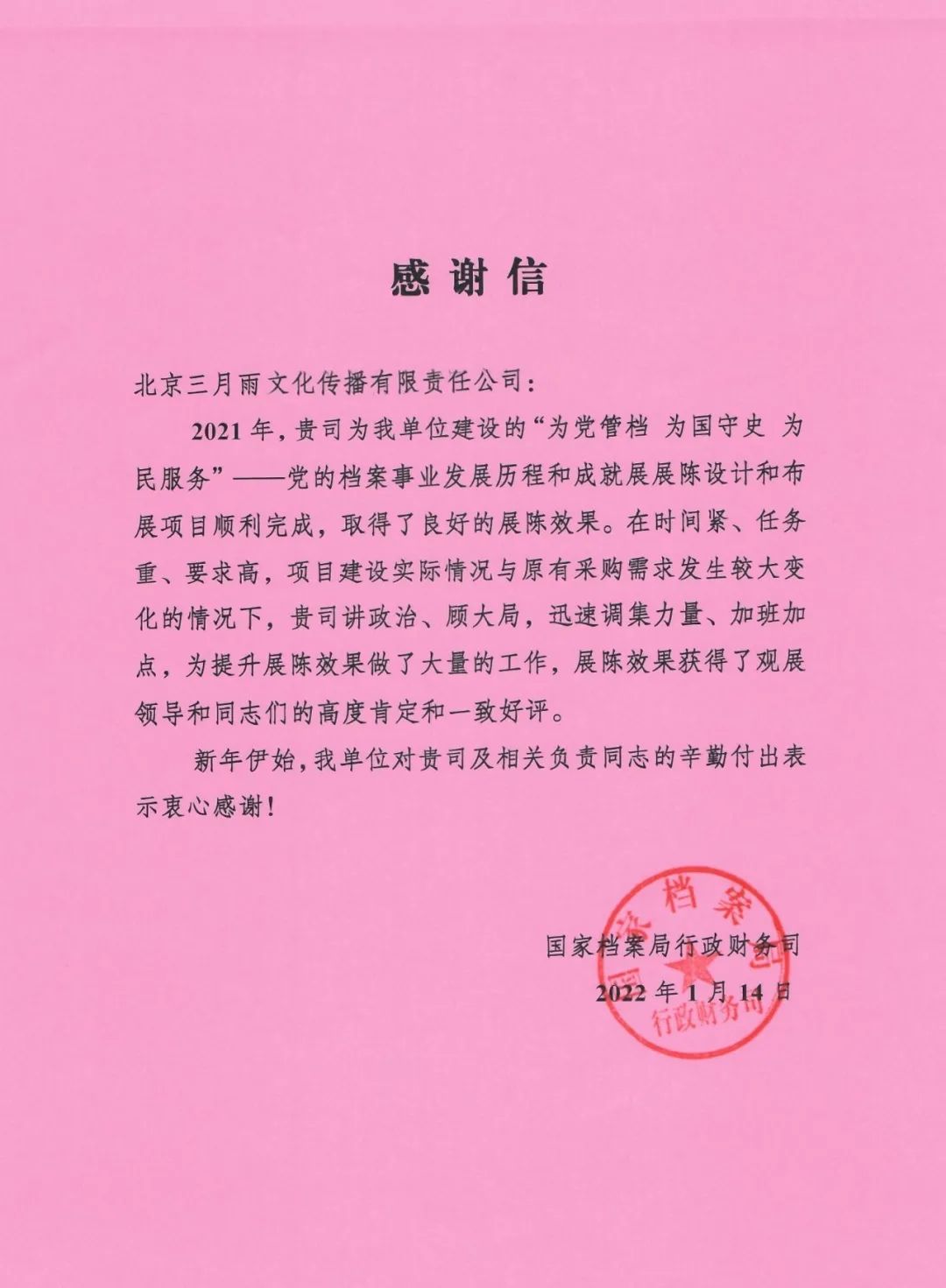 国家档案局感谢信 国家档案局感谢信