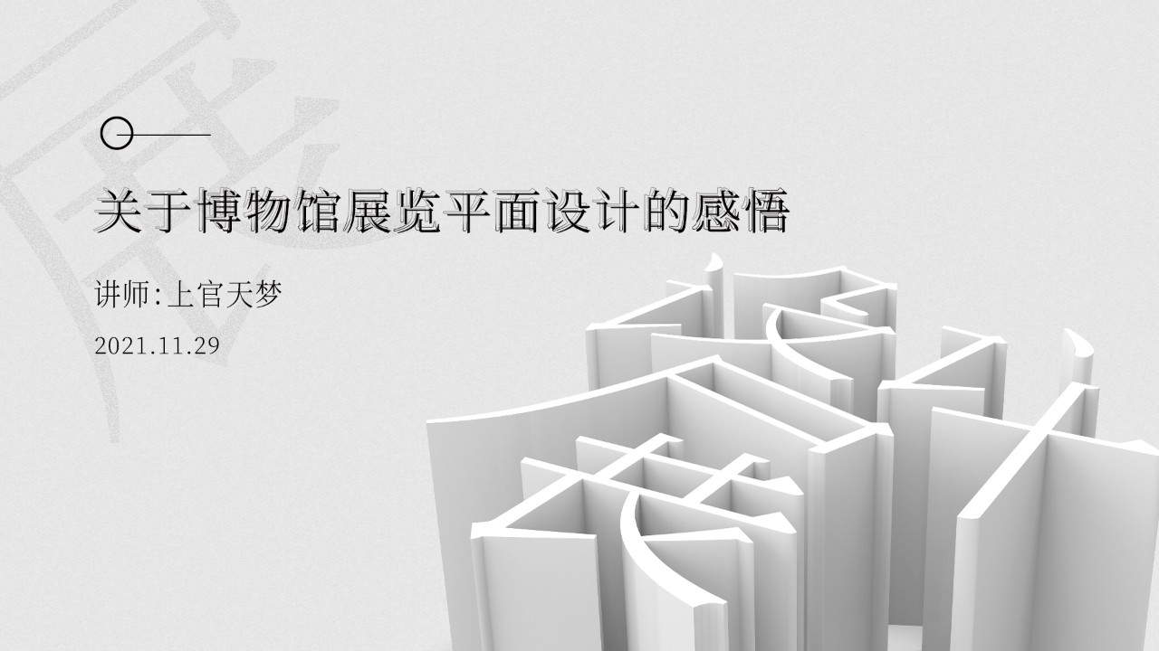 “关于博物馆展览平面设计的感悟”专题讲座