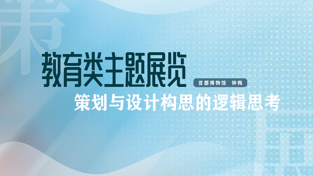 教育类主题展览|策划与设计构思的逻辑思考专题讲座 教育类主题展览|策划与设计构思的逻辑思考专题讲座