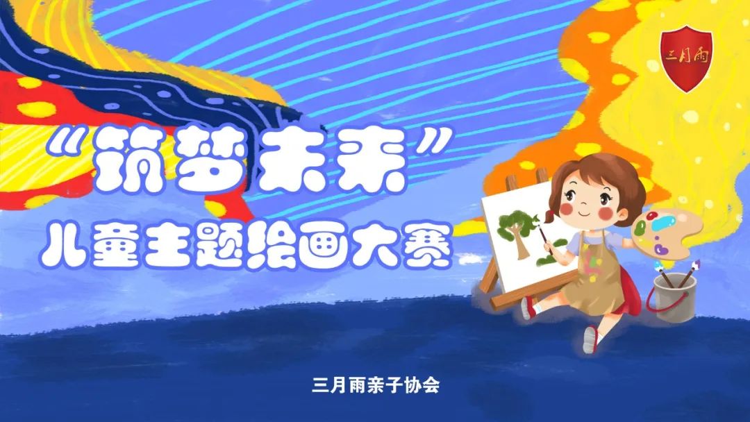 “筑梦未来”儿童主题绘画大赛 “筑梦未来”儿童主题绘画大赛