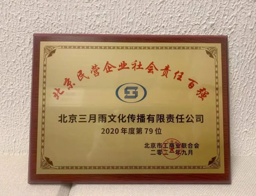 三月雨荣获社会责任百强榜单