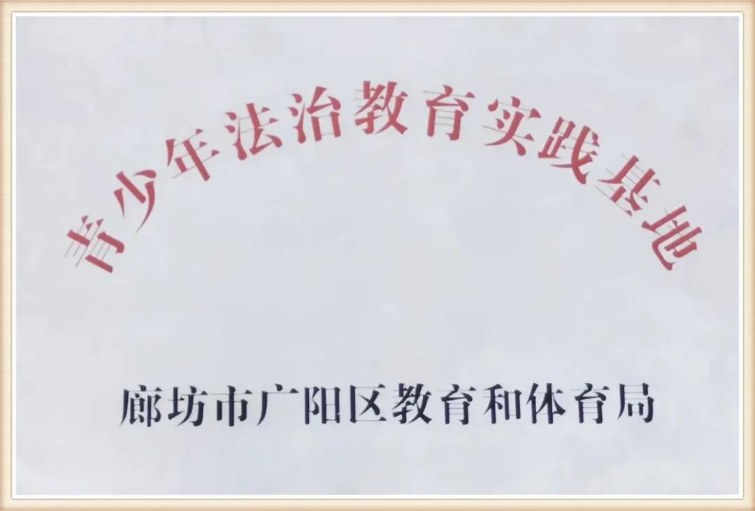 廊坊市广阳区教育和体育局青少年法治教育实践基地
