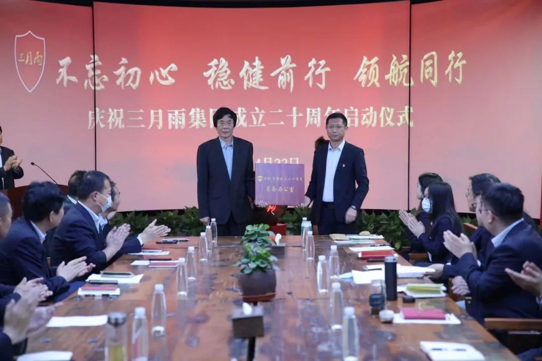 三月雨集团成立二十周年启动仪式 三月雨集团成立二十周年启动仪式