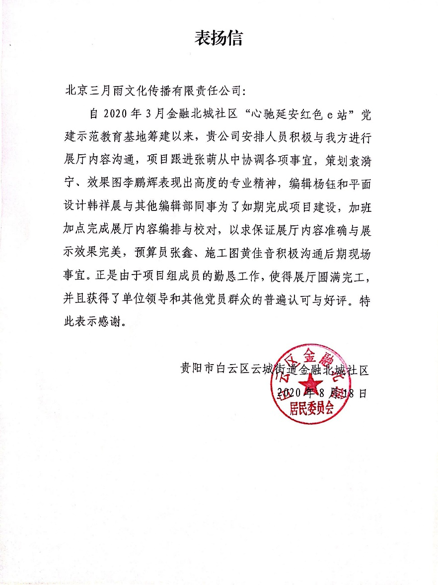 来自“心驰延安 红色e站”项目的表扬信