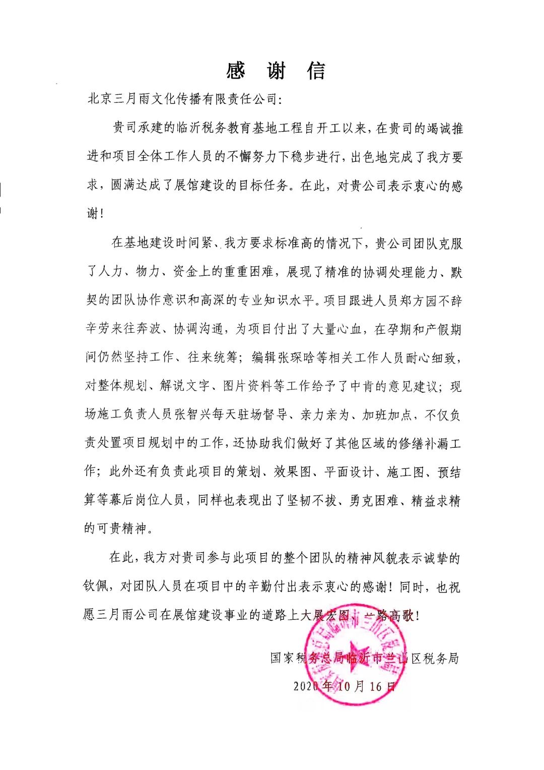 一封来自国家税务总局临沂市兰山区税务局的表扬信