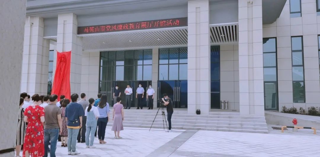 马鞍山市党风廉政教育展厅