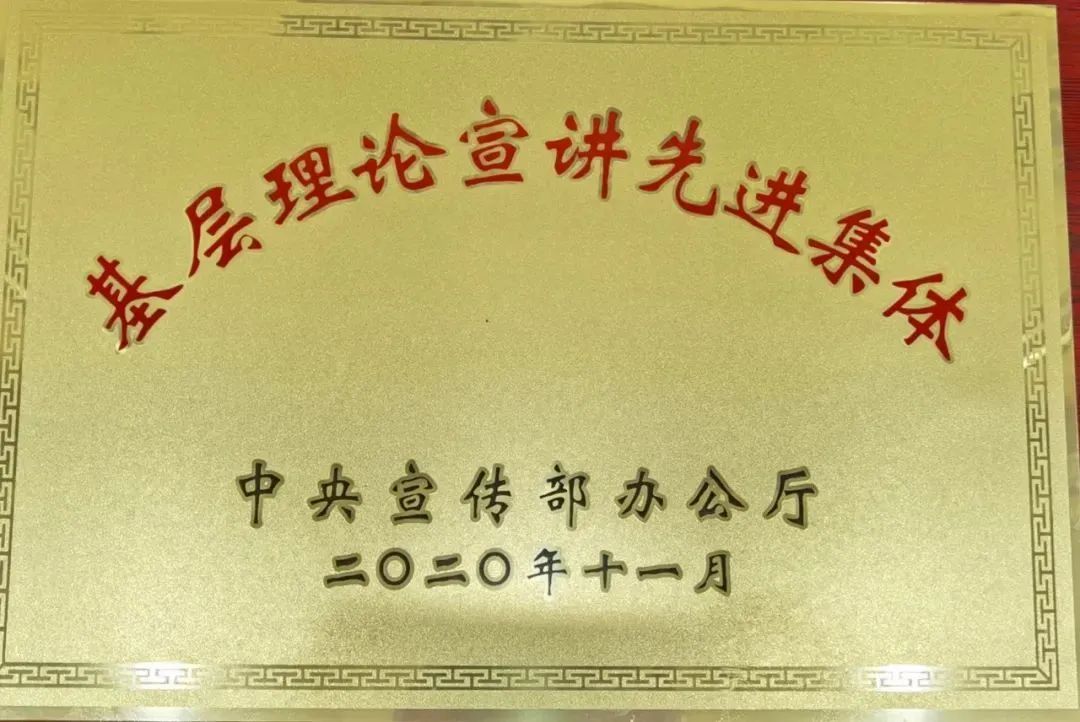 基层理论宣讲先进集体